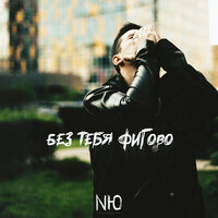 NЮ — Без тебя фигово