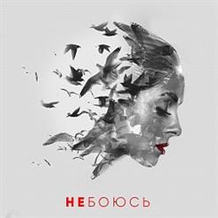 Нюша — Не Боюсь