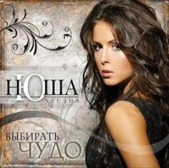 Нюша — Выше (Breakbeat Version)