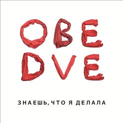 Обе Две — Гонщики