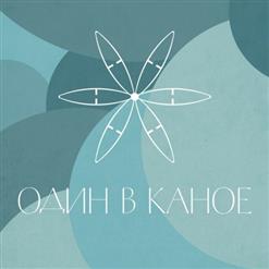 Один В Каное — Осінь