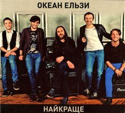 Океан Ельзи — Друг