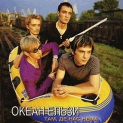 Океан Ельзи — Там, Де Нас Нема (Danilkin Де Ви Є Remix) [Бонус-Трек]