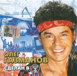 Олег Газманов — Эх, дороги