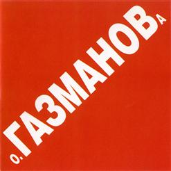 Олег Газманов — Этот день
