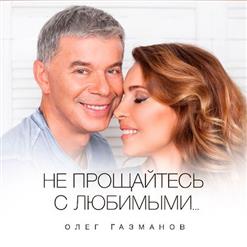 Олег Газманов — Ненаглядная