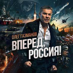 Олег Газманов — Сибирский Полк