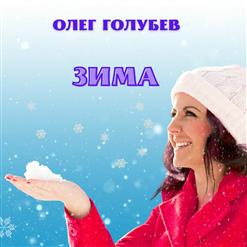 Олег Голубев — Зима