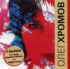 Олег Хромов — Лишь Зацветут Мимозы