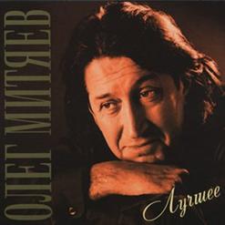 Олег Митяев — Август