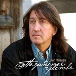 Олег Митяев — Кортео