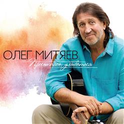 Олег Митяев — Судьба