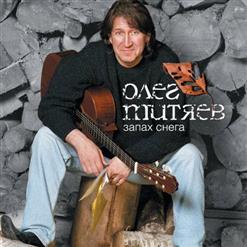 Олег Митяев — Запах Снега