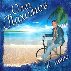 Олег Пахомов — Маринка