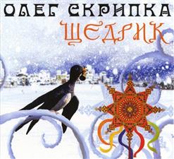 Олег Скрипка — Щедрик