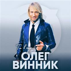 Олег Винник — Ты В Курсе