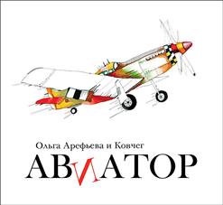 Ольга Арефьева и «Ковчег» — Асимметрия