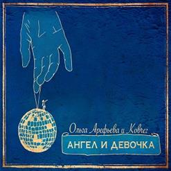 Ольга Арефьева и «Ковчег» — Полночь
