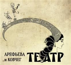 Ольга Арефьева и «Ковчег» — Театр