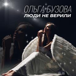 Ольга Бузова — Люди не верили