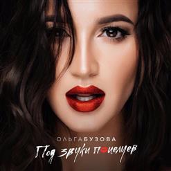 Ольга Бузова — Неправильная