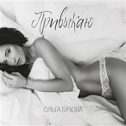 Ольга Бузова — Привыкаю
