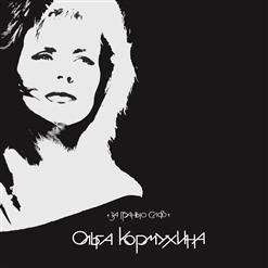 Ольга Кормухина — Корабль