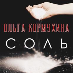 Ольга Кормухина — Нас Учили Быть Птицами