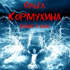 Ольга Кормухина — Шарманщик