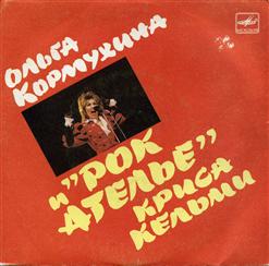 Ольга Кормухина — Время Пришло