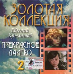 Ольга Рождественская — Золотая Коллекция 2 - Прекрасное Далёко