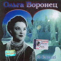 Ольга Воронец — Деревенька моя