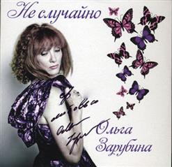 Ольга Зарубина — Разгуляй