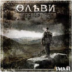 Ольви — Свобода