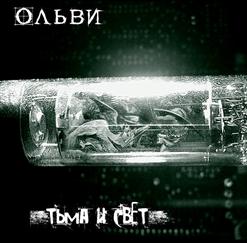 Ольви — Убийца