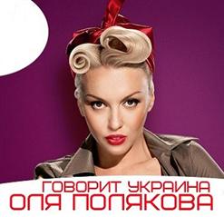 Оля Полякова — Говорит Украина