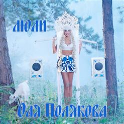 Оля Полякова — Люли