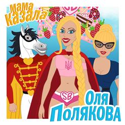 Оля Полякова — Мама Казала