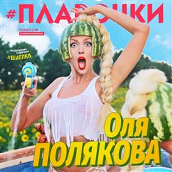 Оля Полякова — Плавочки