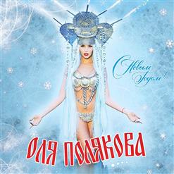 Оля Полякова — С Новым Годом!