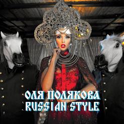 Оля Полякова — Я Не Такая (Russian Style)