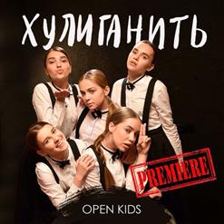 Open Kids — Хулиганить