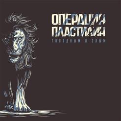 Операция Пластилин — Все Мечты Наши Сбудутся Этим Летом