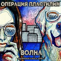Операция Пластилин — Я Тебя Отвоюю