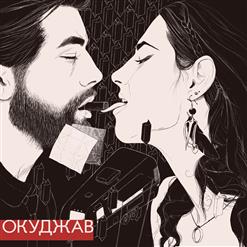 OQJAV — Джек