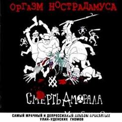Оргазм Нострадамуса — Мы Везем Тебя В Морг
