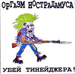 Оргазм Нострадамуса — Угон Трамвая