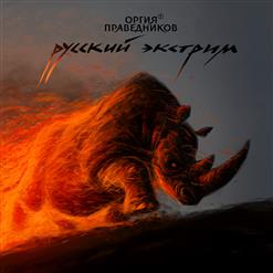 Оргия Праведников — Русский Экстрим
