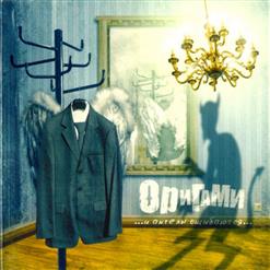 ORIGAMI — Ради Чего
