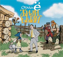 Отава Ё — Кадриль